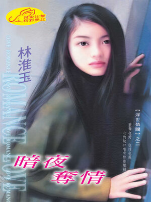 cover image of 暗夜奪情
